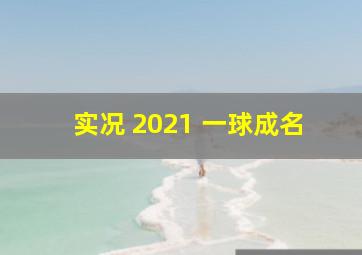 实况 2021 一球成名